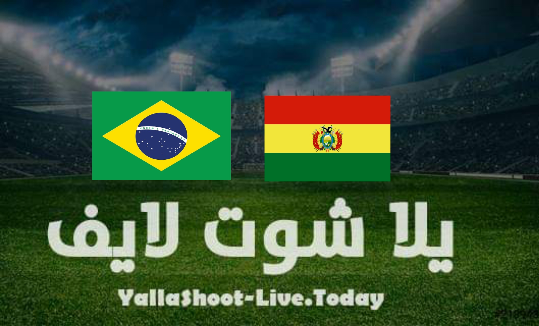 نتيجة مباراة البرازيل وبوليفيا يلا شوت اليوم بتاريخ 30-3-2022 تصفيات كأس العالم