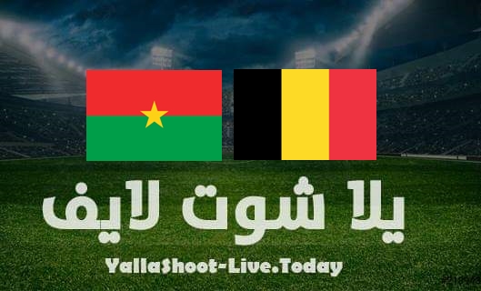 مشاهدة مباراة بلجيكا وبوركينا فاسو بث مباشر يلا شوت اليوم بتاريخ 29-3-2022 مباراة ودية