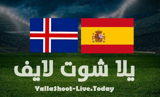 مشاهدة مباراة إسبانيا وأيسلندا بث مباشر يلا شوت اليوم بتاريخ 29-3-2022 مباراة ودية