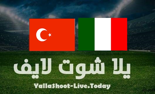 مشاهدة مباراة إيطاليا وتركيا بث مباشر يلا شوت اليوم بتاريخ 29-3-2022 مباراة ودية